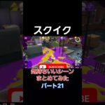 #shorts #splatoon3 #スプラ3 #キル集 #すぷらとぅーん3 #スプラトゥーン3 #すぷら3 #おすすめ #おすすめにのりたい #覚醒 #スクイク #チャージャー #スクイックリン