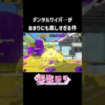 【デンタルワイパ―最高】初日に遊びまくった男のキル集 #splatoon3 #スプラトゥーン3 #キル集 #渾沌ブギ #shorts