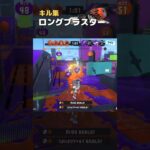 ロングブラスター×supernovaキル集#スプラ3 #Splatoon3 #スプラトゥーン3 #音ハメ #shorts