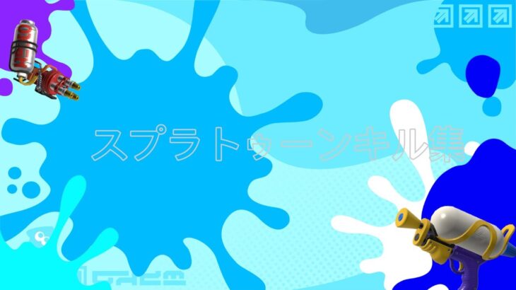 【キル集】メズマライザー【スプラトゥーン３】