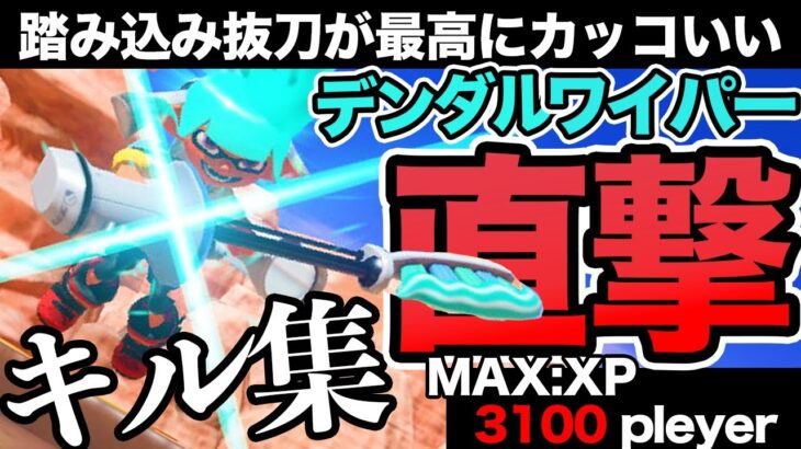 【キル集】新武器デンタルワイパーの“踏み込み抜刀“が最高にカッコいいキル集！！