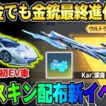 【荒野行動】簡単に誰でも金銃を最終にできる神イベ到来！新たに始まった金枠配布イベが最高すぎるwwww