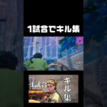 1試合でキル集【フォートナイト】#フォートナイト #フォトナ #fortnite #shorts