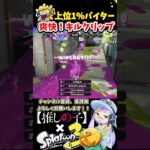 【神プレイ】上位1%バイターのシューターキル集×ファタール #shorts #スプラトゥーン3 #splatoon3 #スプラ3  #サーモンラン #音ハメ #推しの子 #ファタール #GEMN