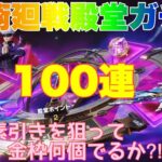 【荒野行動】呪術廻戦殿堂ガチャ100連素引きを狙って金枠何個出るか⁈検証👩🏻‍🏫【荒野の光】#荒野行動 #荒野行動ガチャ #殿堂ガチャ #荒野あーちゃんねる