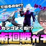 【荒野行動】呪術廻戦コラボガチャ100連でMP5でる!? お願い!!神引きさせてぇw【荒野の光】