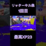 リッターキル集　途中音ズレしてます。1本目　#スプラトゥーン3  #スプラ3  #splatoon3   #リッター　#xマッチ　#キル集