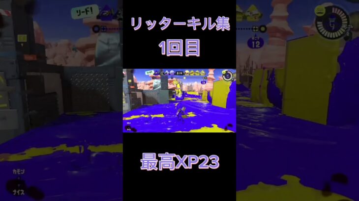 リッターキル集　途中音ズレしてます。1本目　#スプラトゥーン3  #スプラ3  #splatoon3   #リッター　#xマッチ　#キル集