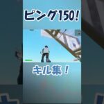 ピング150でフォートナイト！(キル集) #shorts #short #fortnite #フォートナイト #ショート #ショート動画