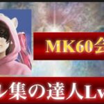 【荒野行動】大会勢を完全に超えている。キル集を作るのはこの猛者が1番…？【MK60会会長】