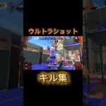 運が良かっただけの動画#スプラトゥーン3 #キル集