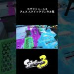 スプラトゥーン3 フェス スクイックリンキル集　楽曲：はいよろこんで