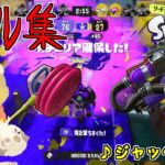 【スプラトゥーン3】ジャックバトルスペシャルキル集