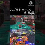 スプラトゥーン3新作キル集公開中！