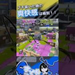 この爽快感！たまらん！#スプラ3 #スプラトゥーン3 #キル集