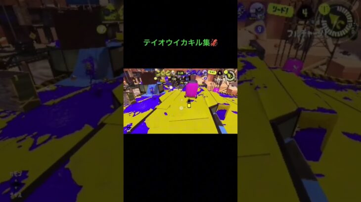 テイオウイカキル集#スプラトーン3 #スプラ3 #鬼の宴