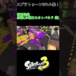 スプラトゥーンキル集　使って欲しい楽曲募集中！　#キル集　#スプラトーン3 #スプラ3