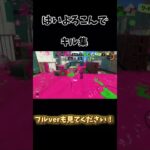 はいよろこんで×キル集 #スプラトゥーン3 #スプラ3 #スプラトゥーン2 #スプラ2  #はいよろこんで #キル集 #伸びろ #バズれ #short #shorts