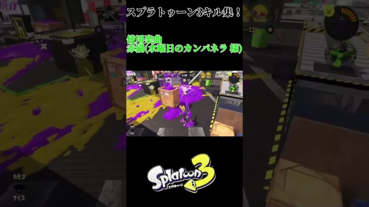 スプラトゥーンキル集　使って欲しい楽曲募集中！　#キル集　#スプラトーン3 #スプラ3