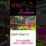 【怪物】神スティック勢キル集 #スプラトゥーン3 #スプラ3 #shorts