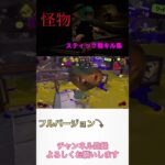 【怪物】神スティック勢キル集 #スプラトゥーン3 #スプラ3 #shorts