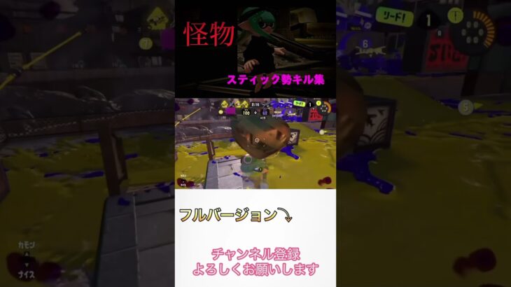 【怪物】神スティック勢キル集 #スプラトゥーン3 #スプラ3 #shorts