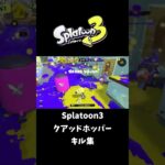 【スプラトゥーン3】クアッドホッパーキル集。