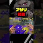 アサリ初動  #スプラ3 #スプラトゥーン3#splatoon3 #スプラローラー #キル集 #shorts