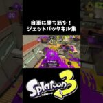 勝ち筋を生むジェットパックキル集 【スプラトゥーン3】 #shorts