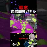 炭酸即投げしたったキル集～ぎりぎり逃がさない#スプラトゥーン3 #shorts #キル集 #ヒッセン #splatoon3 #スプラ3