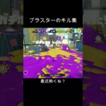 ブラスターのキル集#スプラトゥーン3 #splatoon3 #スプラ3 #shorts