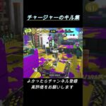 チャージャーのキル集    #スプラトゥーン3 #splatoon3 #スプラ3 #shorts