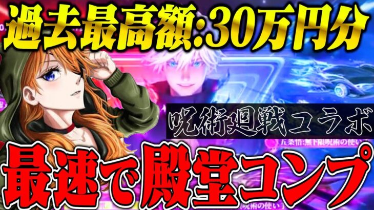 過去最高額30万!!!呪術廻戦コンプします！【荒野行動】