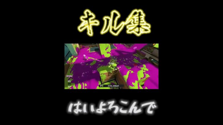 30分で集めたキル集！！曲:はいよろこんで　#スプラトゥーン3 #キル集 #はいよろこんで #バズれ #自作