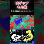 スプラトゥーン3、赤ザップのキル集です♪曲は、1,000,000 TIMESです！ぜひ、最後まで見てね〜＃スプラトゥーン3＃スプラ3＃キル集＃shorts＃赤ザップ＃デュエマ