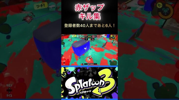 スプラトゥーン3、赤ザップのキル集です♪曲は、1,000,000 TIMESです！ぜひ、最後まで見てね〜＃スプラトゥーン3＃スプラ3＃キル集＃shorts＃赤ザップ＃デュエマ