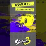 【スプラゆっくり】トライストリンガーのキル集！#スプラ#スプラ3#スプラトゥーン#スプラトゥーン3#音はめ