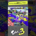 【スプラゆっくり】スペシャルでのキル集！#スプラ#スプラ3#スプラトゥーン#スプラトゥーン3