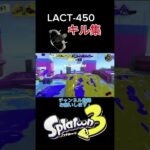 【スプラトゥーン3】ラクトでキル集つくってみた！　#スプラ3　#ラクト　#キル集　#フェス　#音ハメ　#メズマライザー　#shorts