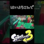 【スプラトゥーン3キル集】リッター4k✕はいよろこんで