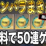 ※当選発表【荒野行動】呪術廻戦コラボ第3弾ガチャコイン50枚を無料でゲットする方法がこちら。