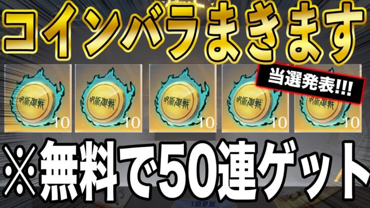 ※当選発表【荒野行動】呪術廻戦コラボ第3弾ガチャコイン50枚を無料でゲットする方法がこちら。