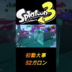 【スプラトゥーン３】52初動　【キル集】＃キル集＃スプラトゥーン　＃スプラ　＃shorts ＃splatoon