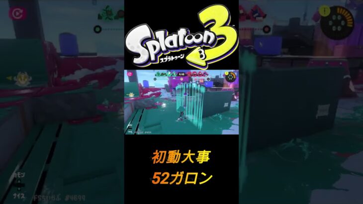 【スプラトゥーン３】52初動　【キル集】＃キル集＃スプラトゥーン　＃スプラ　＃shorts ＃splatoon