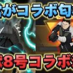 【荒野の光】「怪獣8号コラボ」が決定か！？荒野運営が機密情報を公開！【荒野行動】