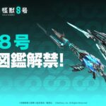 #荒野怪獣8号 コラボは8月1日0時より開始！銃器図鑑解放