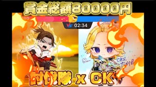 総額8万円 クラン討伐隊 vs 軍団 CK【荒野行動】