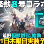 【荒野行動】怪獣8号コラボ8月1日木曜日実装予定👩🏻‍🏫【荒野の光】#荒野行動 #怪獣8号コラボ #荒野あーちゃんねる