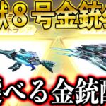 【荒野行動】怪獣コラボ８号の金銃公開！怪獣8号モデルのM16A4と保科副隊長モデルのDual TMPかっこよすぎるww選べる金銃プレゼント中！