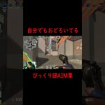 謎AIM #valorant #valorant立ち回り #valorantキル集 #valorantclips #valorantクリップ #ゲーム実況